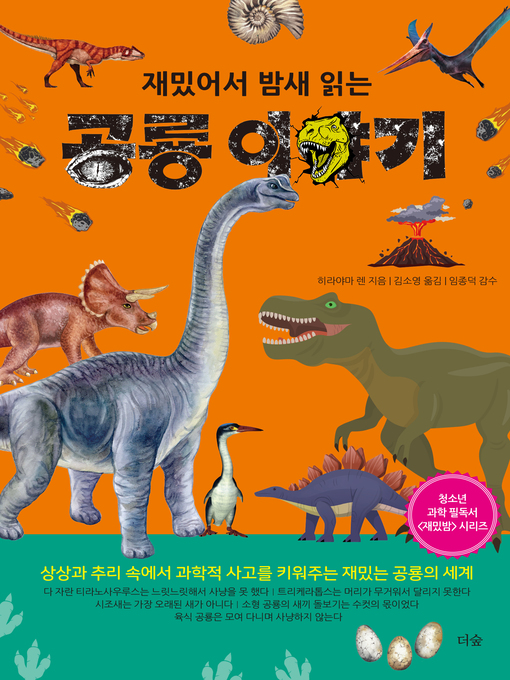 Title details for 재밌어서 밤새 읽는 공룡 이야기 by 히라야마 렌 - Available